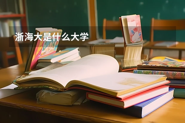 浙海大是什么大学