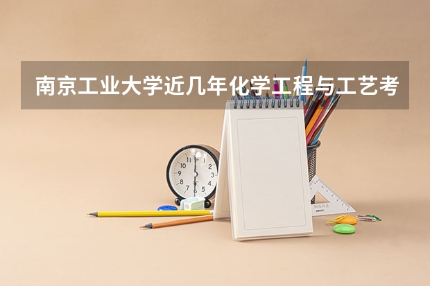 南京工业大学近几年化学工程与工艺考研分数线是多少？