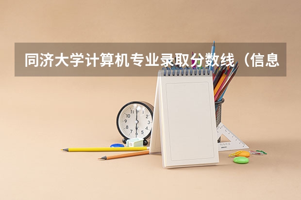 同济大学计算机专业录取分数线（信息技术大学排名及分数线）