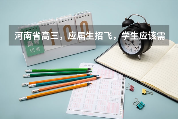 河南省高三,应届生招飞,学生应该需要什么条件啊?分数线多少。