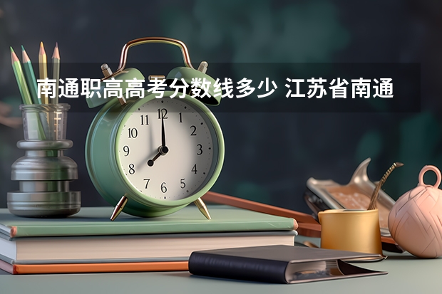 南通职高高考分数线多少 江苏省南通商贸高等职业学校录取分数线