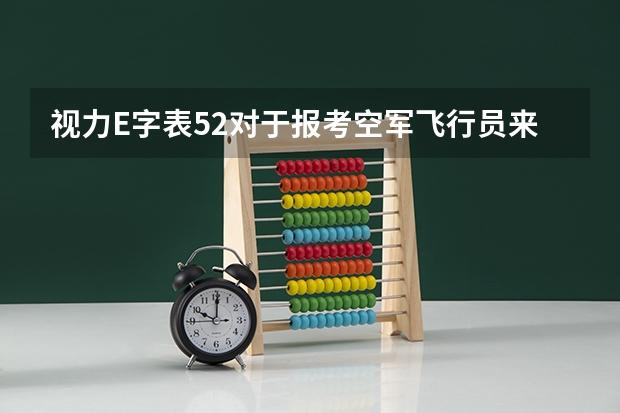 视力E字表5.2对于报考空军飞行员来说，合格吗？