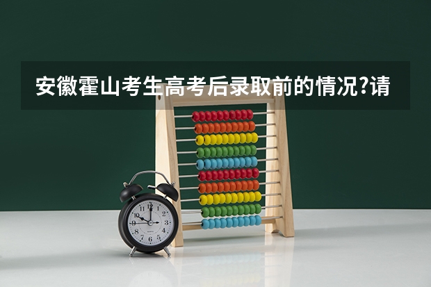 安徽霍山考生高考后录取前的情况?请问今年三百至四百分的考生志愿怎么填写