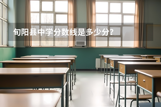 旬阳县中学分数线是多少分？