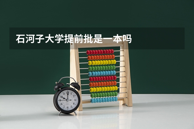 石河子大学提前批是一本吗