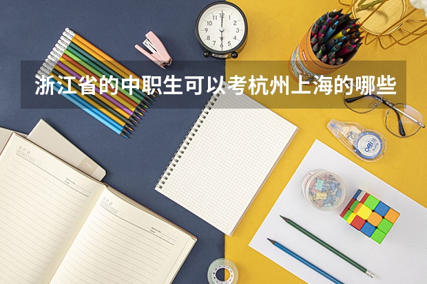 浙江省的中职生可以考杭州上海的哪些大学?杭州电子科技大学可以考吗