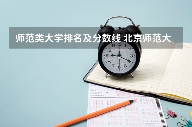 师范类大学排名及分数线 北京师范大学免费师范生录取分数线