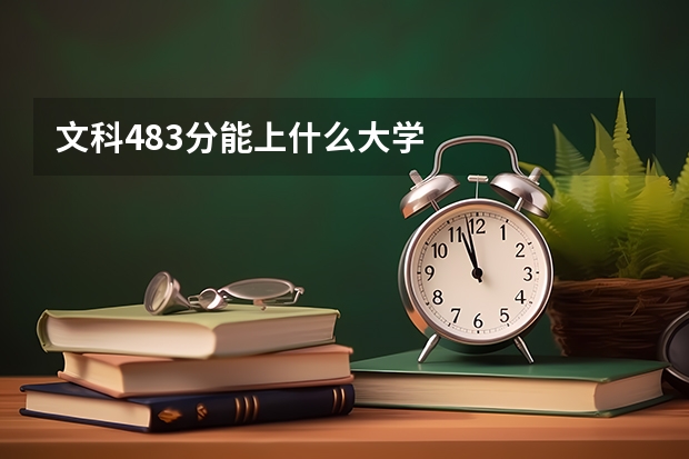 文科483分能上什么大学