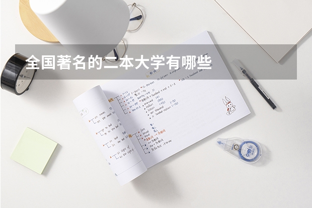 全国著名的二本大学有哪些