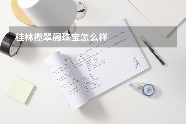 桂林揽翠阁珠宝怎么样