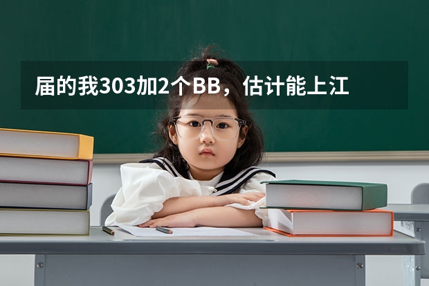 届的我303加2个BB，估计能上江苏科技大学南徐学院年分数线 一本b段院校在辽宁的最低录取分数线