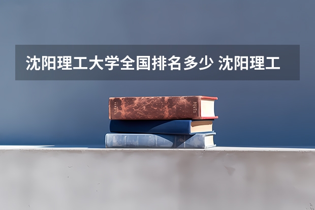 沈阳理工大学全国排名多少 沈阳理工大学简介