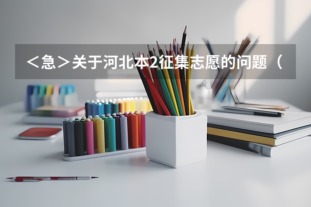 ＜急＞关于河北本2征集志愿的问题（河北省具体填报流程）