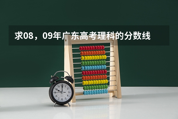 求08,09年广东高考理科的分数线(上海各高校录取分数线)