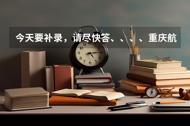 今天要补录，请尽快答、、、、重庆航天职业技术学院刚入学时可以转专业吗？或者什么时候可以转？？？？？
