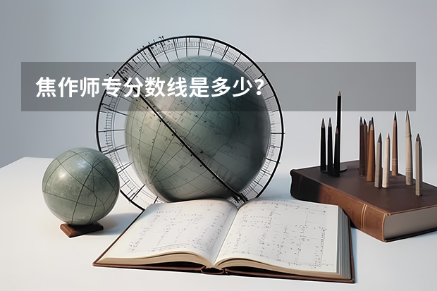 焦作师专分数线是多少？