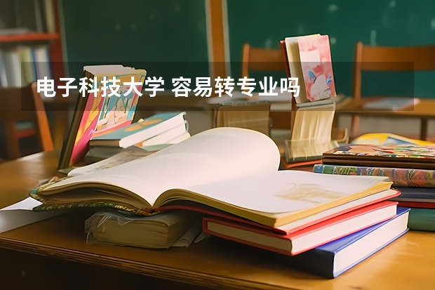 电子科技大学 容易转专业吗