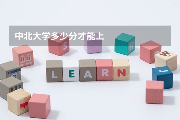 中北大学多少分才能上