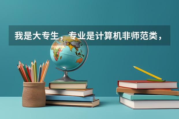 我是大专生，专业是计算机非师范类，有教师资格证，能不能报青海的特岗，能具体说明一下吗？