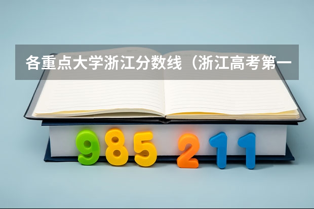 各重点大学浙江分数线（浙江高考第一批各大学录取分数线）