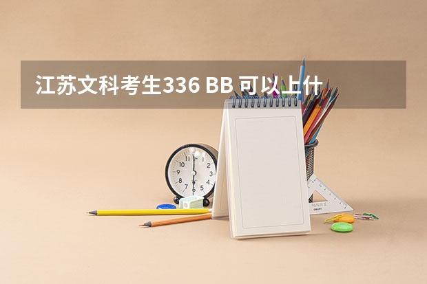 江苏文科考生336 BB 可以上什么大学