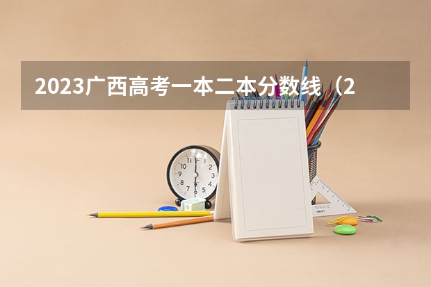 2023广西高考一本二本分数线（2023广西高考本科分数线）