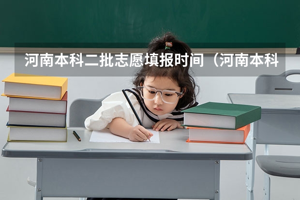 河南本科二批志愿填报时间（河南本科二批填报志愿时间）