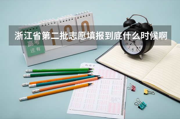 浙江省第二批志愿填报到底什么时候啊？