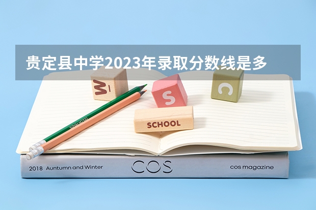 贵定县中学2023年录取分数线是多少？