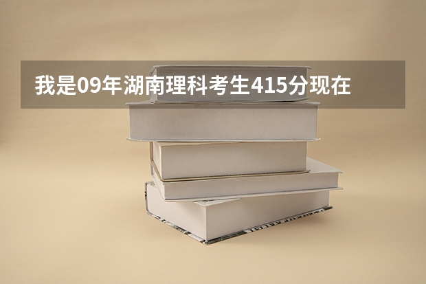 我是09年湖南理科考生415分现在第一志愿没录取填征集志愿了请问填外省的3本学校录取机会大吗?