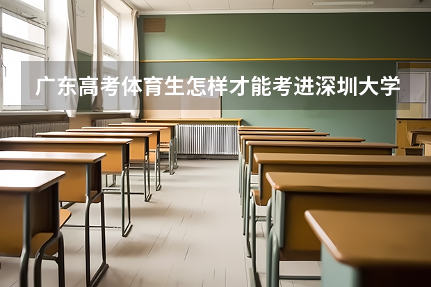广东高考体育生怎样才能考进深圳大学（山西财经大学区域经济学硕士导师普景秋）