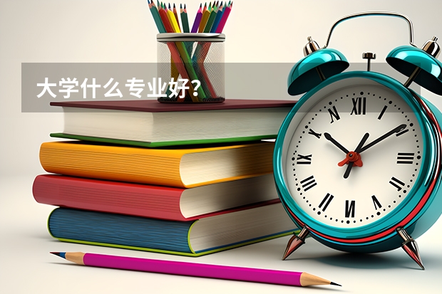 大学什么专业好？