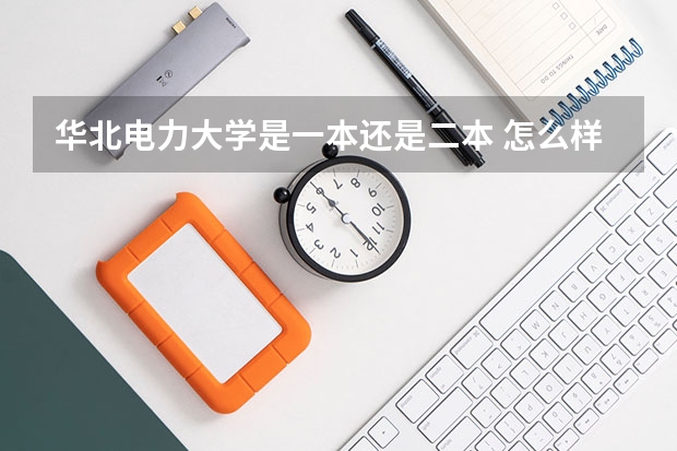 华北电力大学是一本还是二本 怎么样