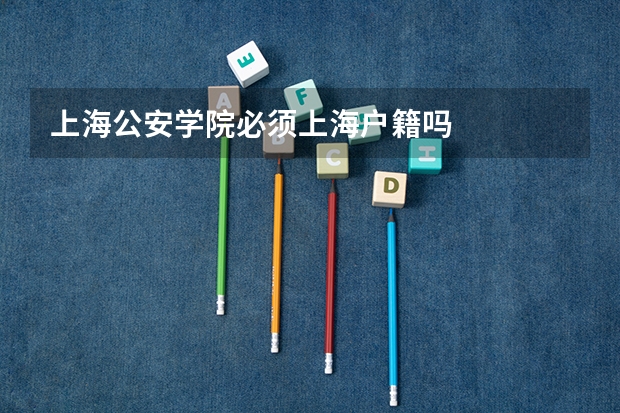 上海公安学院必须上海户籍吗