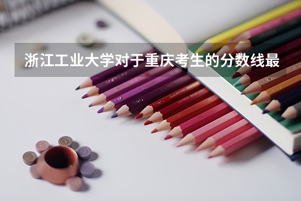 浙江工业大学对于重庆考生的分数线最低要多少分哦？二本的，理科