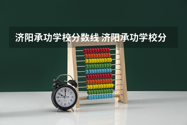 济阳承功学校分数线 济阳承功学校分数线？