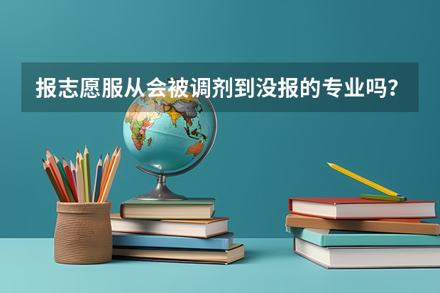 报志愿服从会被调剂到没报的专业吗？