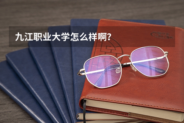 九江职业大学怎么样啊？