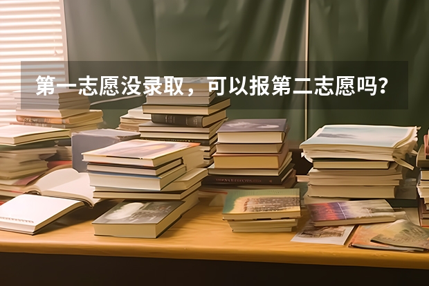 第一志愿没录取，可以报第二志愿吗？
