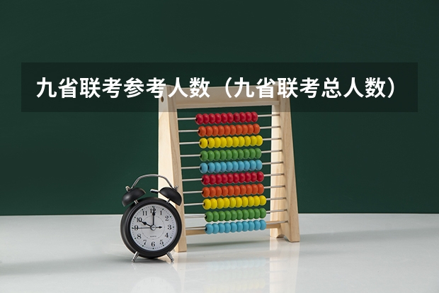 九省联考参考人数（九省联考总人数）