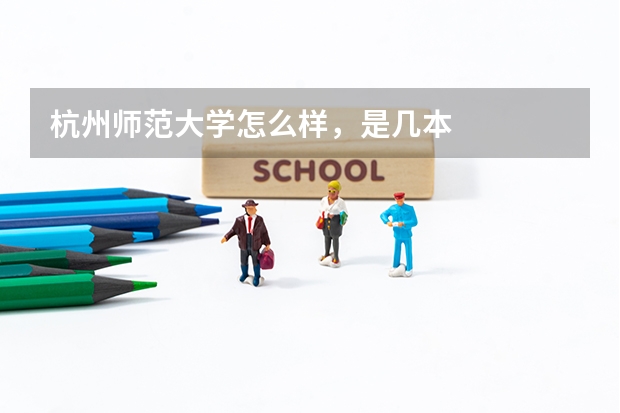 杭州师范大学怎么样，是几本