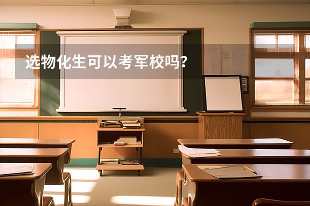 选物化生可以考军校吗？