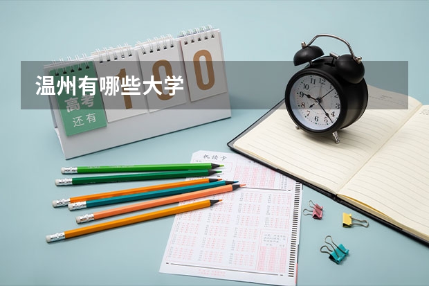 温州有哪些大学