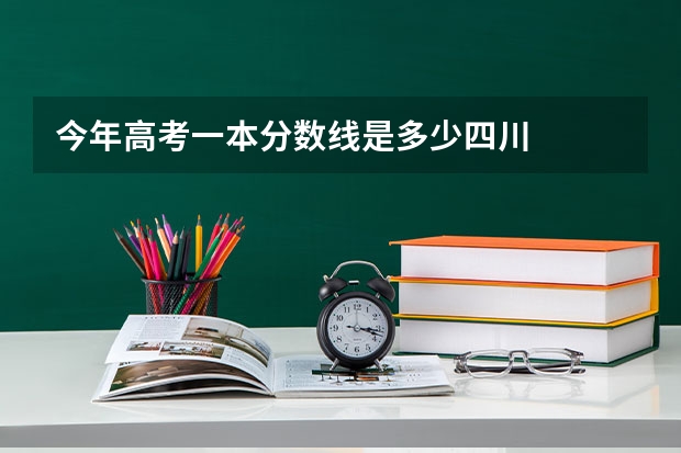 今年高考一本分数线是多少四川