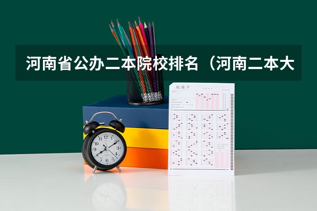 河南省公办二本院校排名（河南二本大学排名榜及录取分数线）