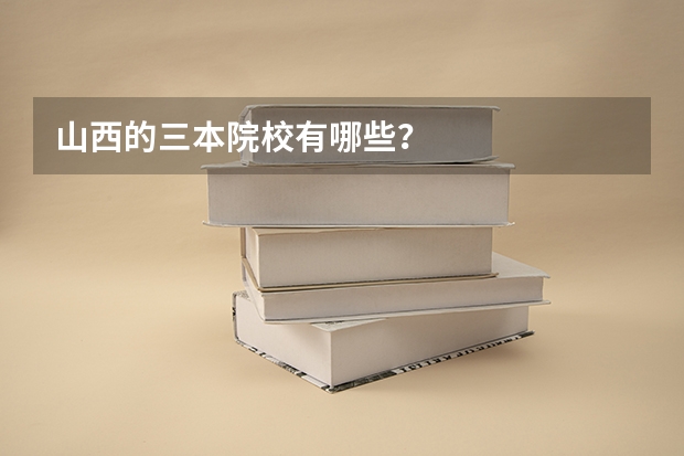 山西的三本院校有哪些?