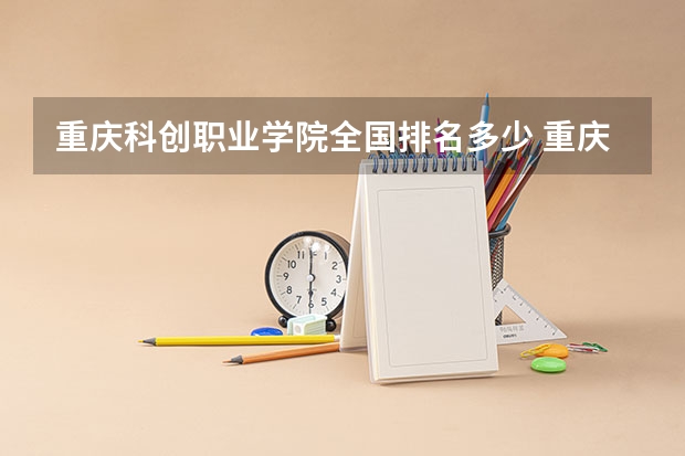 重庆科创职业学院全国排名多少 重庆科创职业学院简介