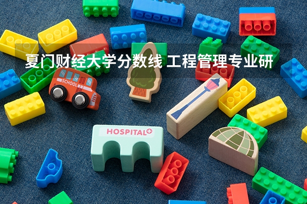 夏门财经大学分数线 工程管理专业研究生上夏门大学好还是中门大财经大学？