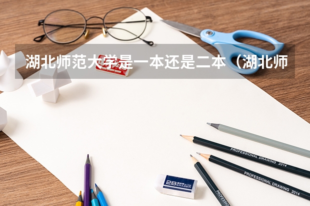 湖北师范大学是一本还是二本（湖北师范类大学排名及分数线）