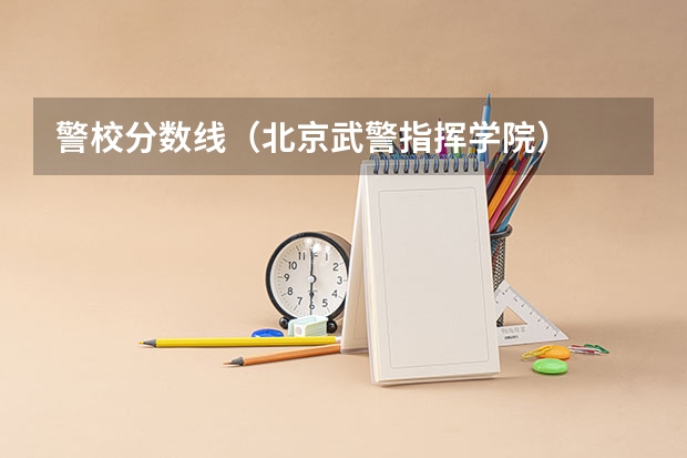警校分数线（北京武警指挥学院）